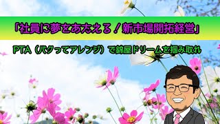 【中小企業家同友会】笑顔満載社長！経営の全てを語る。社員に夢を与えるための新規事業作り川崎支部例会令和3年9月24日発表