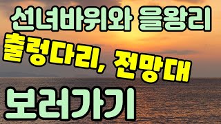 선녀바위와 을왕리 사이 바닷가 탐방로 개통, 축제가 시작되다