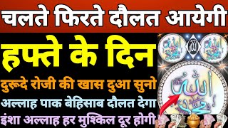 दुनिया की दौलत देगी यह दुआ | dua e mushkil kusha | hafte ke din ka wazifa | barkat ki dua | rizq dua