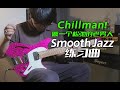 Chillman！做一个松弛的老男人！Smooth Jazz练习曲（内附演奏曲谱）