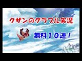 【グラブル】水古戦場ex 1ターンキルに挑戦・・・したい