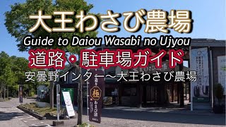 長野県安曇野市（あづみの）日本一の広さを誇る【大王わさび農場】道路・駐車場ガイドJapan Daio Wasabi Farm: Road and parking guide