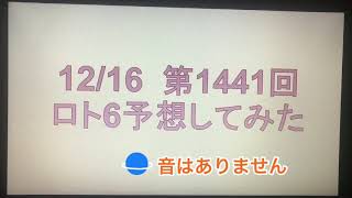 12月16日抽選第1441回ロト6予想してみた