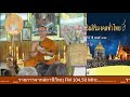 สด 27 12 62 ศ. _รายการ เสียงธรรมแสงทองรับอรุณ เรื่อง โดย.พค.อภิวัฒนวิกรม