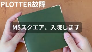 【PLOTTER/故障】M5スクエアのリングが開かなくなり、リフィルが取り出せなくなりました｜レザーバインダーの修理