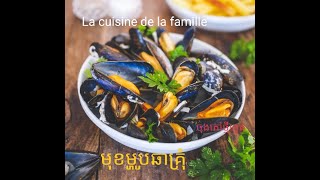 ឆាគ្រុំពិសេះតាមបារាំង/The mussel recipe the French way