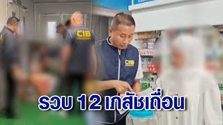 บุกจับ 12 เภสัชเถื่อน แฝงร้านขายยาทั่วกรุงฯ อึ้ง พบบางรายจบ ม.6