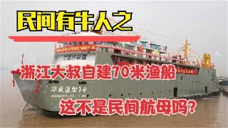 浙江大叔建70米大船，网友：这不就是民用航母嘛