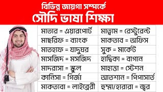 বিভিন্ন জায়গা ও অন্যান্য বিষয় সম্পর্কে আরবি ভাষা শিক্ষা | Places name in Arabic | Sayed Nuruzzaman