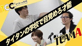 【ネタ見せ】男女コンビやピンもいる【タイタンの学校7期生#13】