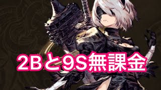 【FFBE幻影戦争】超初心者が2Bと9Sを使ってみたら、、