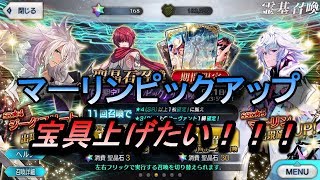 【FGO】マーリンピックアップガチャを50連引く！！