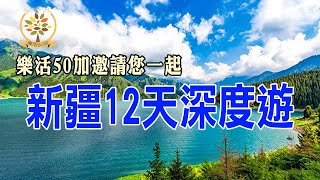 中國新疆12天11晚 | 南疆旅遊 | 樂活50加