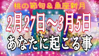 🔮⚡️恐ろしいほど当たる⁉️😳あなたに起こる事🌈✨2月27日〜3月5日【お仕事💖恋愛タロット占い】