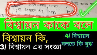 বিশ্বায়ন কাকে বলে । বিশ্বায়ন কি । বিশ্বায়ন বলতে কি বুঝ।  বিশ্বায়ন এর সংজ্ঞা দাও।  বলতে কি বুঝ