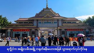 ရက္ခိုင်က အမျိုးသမီးအချို့ တရုတ်ဇနီးမယားအဖြစ် သွားရောက်လုပ်ကိုင်နေ