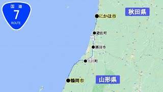 国道7号線｜山形県（鶴岡市→三川町→酒田市→遊佐町）→秋田県（にかほ市）｜車載動画