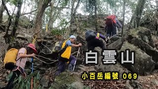 阿吉去爬山｜白雲山｜小百岳編號:069  南橫公路白雲寺起登  登頂前500公尺是精華路段