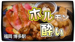 福岡はもつ鍋だけがモツ料理？違うっちゃんね〜！【ホル酔い】