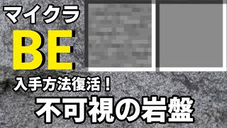 【マイクラ】不可視の岩盤の出し方・入手方法【スイッチ対応コマンド】