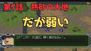 【第３次スーパーロボット大戦】第7話　熱砂の大地【四半世紀振りにクリアを目指す】