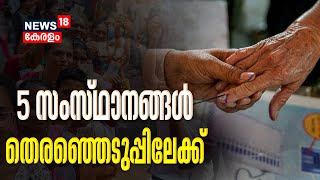 Assembly Election 2023 | 5 സംസ്ഥാനങ്ങളിലെ തെരഞ്ഞെടുപ്പ് ഇന്ന് പ്രഖ്യാപിക്കും | Election Commission