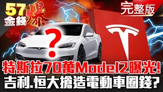 特斯拉70萬Model 2曝光！ 吉利、恒大搶進電動車掀戰國時代！？ - 徐俊相 汪潔民《金錢爆》2021.0209