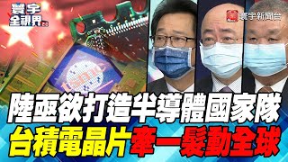 P6 陸亟欲打造半導體國家隊 劉德音魏哲家共創台積電盛世【#寰宇全視界】  20220212 @globalnewstw