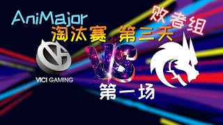 【OB解说】VG vs TS 淘汰赛 败者组 第一场 |AniMajor