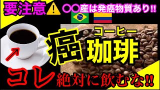 【闇の真実】コーヒー豆には大量の発ガン物質が入っている！？コーヒーに潜む健康被害と選び方を徹底解説！管理栄養士からのオススメ珈琲３選#無添加#無添加食品#添加物#無添加生活#珈琲#コーヒー