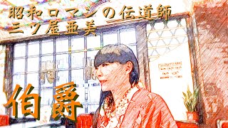 第20回　三ツ屋亜美のみつあみチャンネル『黄昏のカフェ」『伯爵』