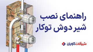 آموزش نصب شیر دوش توکار