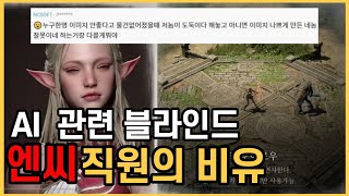 AI관련 블라인드 엔씨소프트 직원의 비유 역시 명품 클라스