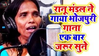 #Ranu_Mandal | रानू मंड़ल का पहला भोजपुरी सोन्ग | एक बार जरूर सुने | Ranu Mandal