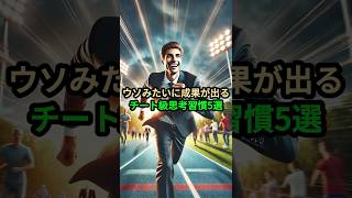 ウソみたいに成果が出る、チート級思考習慣5選 #習慣,#雑学,#自己成長,