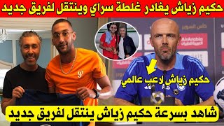 عاجل.. حكيم زياش ينتقل لفريق جديد ويرحل عن غلطة سراي بطلب من مدربه السابق - شاهد فريقه الجديد