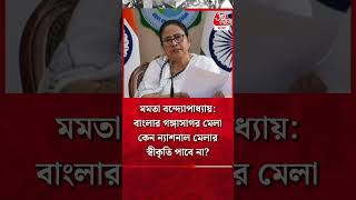 মমতা বন্দ্যোপাধ্যায়: বাংলার গঙ্গাসাগর মেলা কেন ন্যাশনাল মেলার স্বীকৃতি পাবে না? Mamata Banerjee