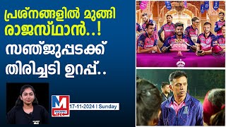 രാജസ്ഥാന് 3 പ്രശ്‌നങ്ങൾ, ലേലത്തിലും പരിഹരിക്കാനാവില്ല?.. | 3 problems  may Sanju struggle in IPL