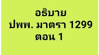 อธิบาย​ ปพพ​ มาตรา​ ​1299 ตอนที่​ 1