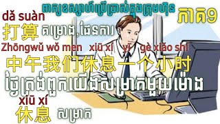 រៀនចិន'learn Chinese'学汉语'សិក្សាពាក្យនិងប្រយោគប្រើប្រាស់ក្នុងក្រុមហ៊ុន-ភាគ9