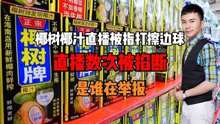 椰树椰汁直播被指打擦边球！直播数次被掐断！是谁在举报？