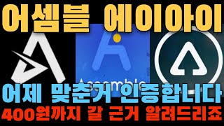 [어셈블 에이아이] 오늘 오를거라고 한 말 정확히 맞았죠?! 400원까지 갈거라는 호재 근거까지 알려드립니다! 500% 각이다?!