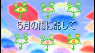 5月の雨に託して　オリジナル曲