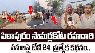 పిఠాపురం సామర్లకోట రహదారి పనులపై టీవీ 24  ప్రత్యేక కథనం | pithapuram samalkot road  | TV24 Studio