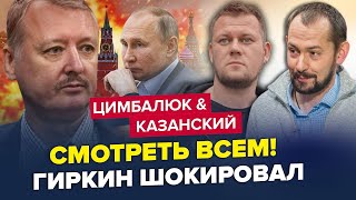 Терміново! Відео ГІРКІНА розірвало мережу / Путіна РОЗМАЗАЛИ | ЦИМБАЛЮК \u0026 КАЗАНСЬКИЙ | Найкраще