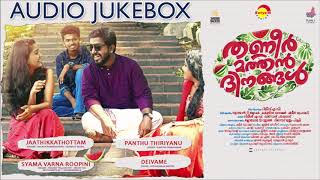 Thanneer Mathan Dinangal (2019 )| Audio Jukebox | Vineeth Sreenivasan| Justin Varghese| Suhail Koya