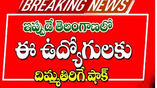 తెలంగాణలో ఉద్యోగులకు షాక్ ఇస్తూ కీలక ఆదేశాలు big Shak for employees in Telangana.