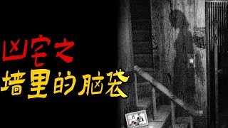 凶宅之墙里的脑袋|鬼故事|恐怖故事|解压故事|灵异#都市傳說#靈異事件#佛牌#泰国#恐怖故事#亲身经历#助眠#睡前故事#西安#古墓#horror#ghost#電影#流量#灵异故事#懸疑故事#闹鬼