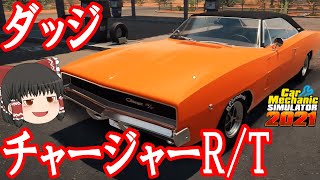 【Car Mechanic Simulator 2021】ようこそ、レイマリモータースへ！66　ダッジ・チャージャーをレストアしよう！【ゆっくり実況】