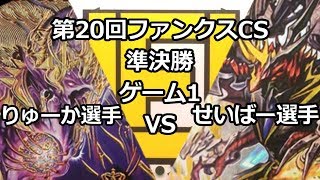 【デュエルマスターズ】第20回ファンクスCS 準決勝ゲーム1 デ・スザーク VS 墓地ソース